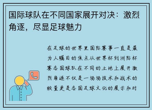 国际球队在不同国家展开对决：激烈角逐，尽显足球魅力
