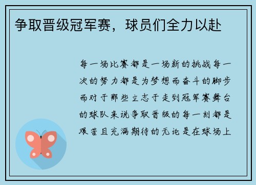 争取晋级冠军赛，球员们全力以赴