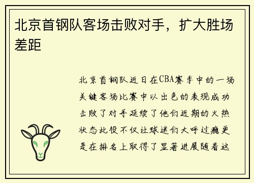 北京首钢队客场击败对手，扩大胜场差距