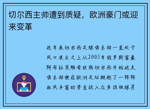 切尔西主帅遭到质疑，欧洲豪门或迎来变革
