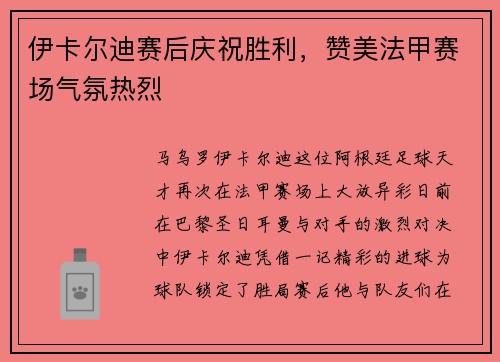 伊卡尔迪赛后庆祝胜利，赞美法甲赛场气氛热烈