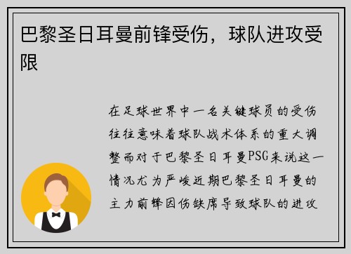 巴黎圣日耳曼前锋受伤，球队进攻受限