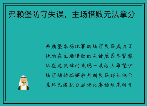 弗赖堡防守失误，主场惜败无法拿分