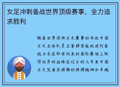 女足冲刺备战世界顶级赛事，全力追求胜利
