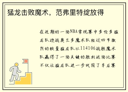 猛龙击败魔术，范弗里特绽放得