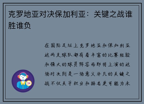 克罗地亚对决保加利亚：关键之战谁胜谁负