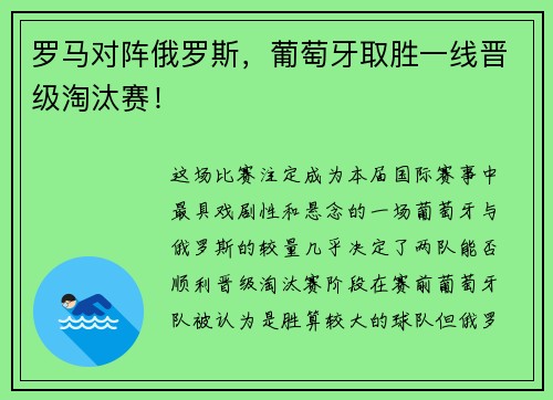 罗马对阵俄罗斯，葡萄牙取胜一线晋级淘汰赛！