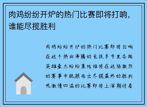 肉鸡纷纷开炉的热门比赛即将打响，谁能尽揽胜利