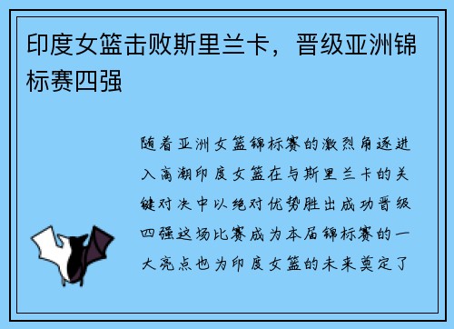 印度女篮击败斯里兰卡，晋级亚洲锦标赛四强