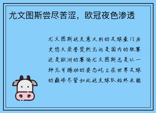 尤文图斯尝尽苦涩，欧冠夜色渗透