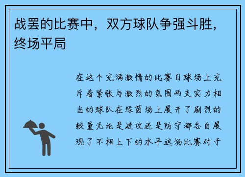 战罢的比赛中，双方球队争强斗胜，终场平局