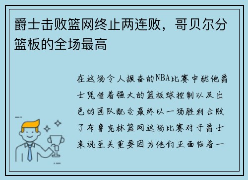 爵士击败篮网终止两连败，哥贝尔分篮板的全场最高