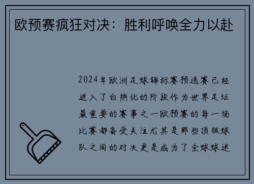 欧预赛疯狂对决：胜利呼唤全力以赴