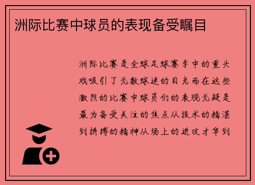 洲际比赛中球员的表现备受瞩目