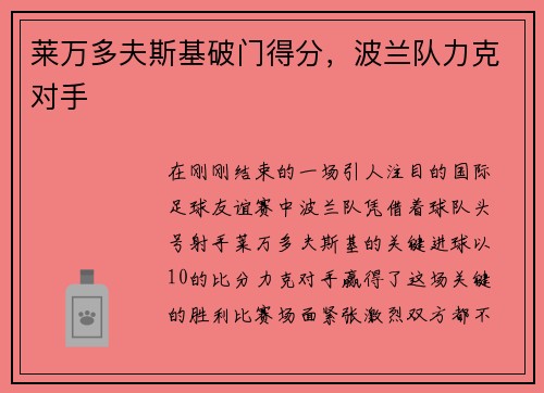 莱万多夫斯基破门得分，波兰队力克对手