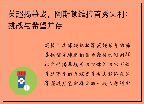 英超揭幕战，阿斯顿维拉首秀失利：挑战与希望并存