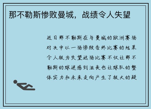 那不勒斯惨败曼城，战绩令人失望