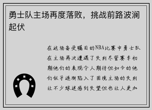 勇士队主场再度落败，挑战前路波澜起伏