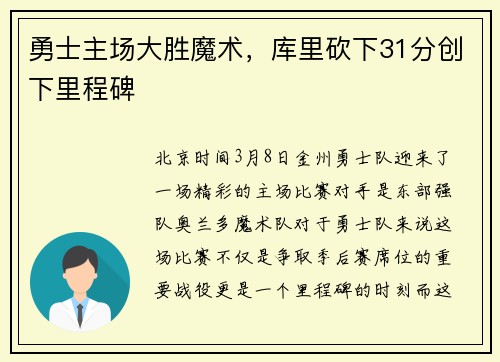 勇士主场大胜魔术，库里砍下31分创下里程碑