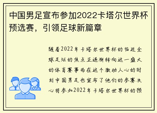 中国男足宣布参加2022卡塔尔世界杯预选赛，引领足球新篇章