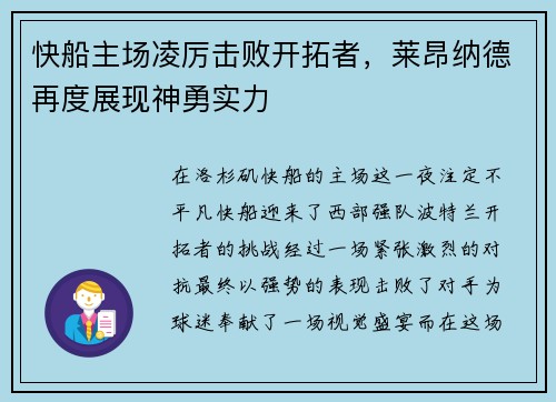 快船主场凌厉击败开拓者，莱昂纳德再度展现神勇实力