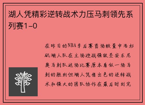 湖人凭精彩逆转战术力压马刺领先系列赛1-0