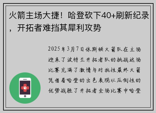 火箭主场大捷！哈登砍下40+刷新纪录，开拓者难挡其犀利攻势