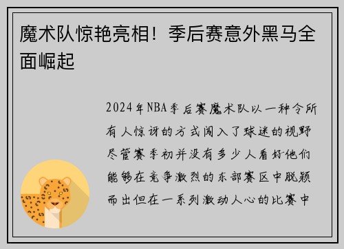 魔术队惊艳亮相！季后赛意外黑马全面崛起