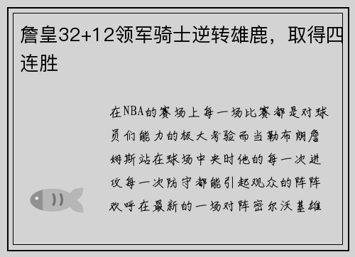 詹皇32+12领军骑士逆转雄鹿，取得四连胜