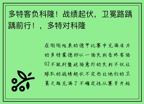多特客负科隆！战绩起伏，卫冕路踽踽前行！，多特对科隆