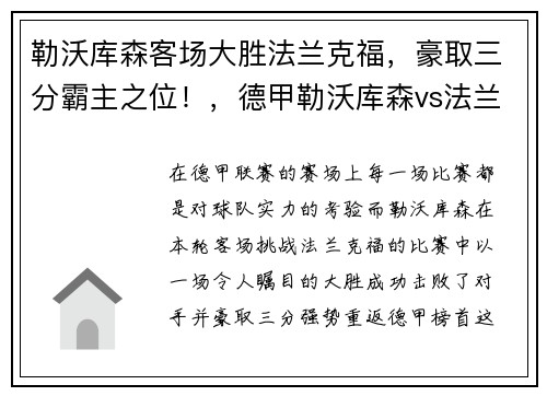 勒沃库森客场大胜法兰克福，豪取三分霸主之位！，德甲勒沃库森vs法兰克福