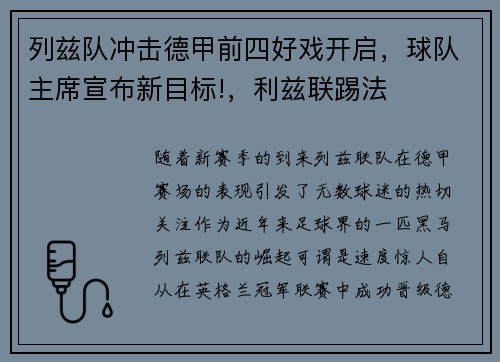 列兹队冲击德甲前四好戏开启，球队主席宣布新目标!，利兹联踢法