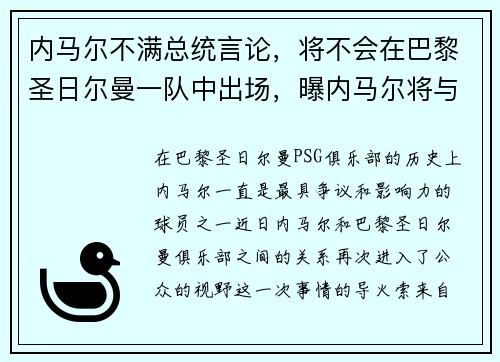 内马尔不满总统言论，将不会在巴黎圣日尔曼一队中出场，曝内马尔将与巴黎续约