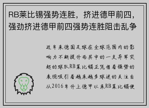 RB莱比锡强势连胜，挤进德甲前四，强劲挤进德甲前四强势连胜阻击乱争