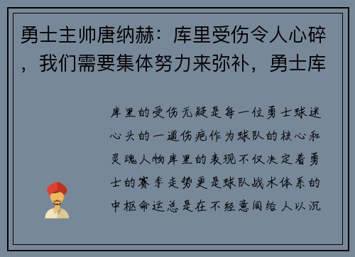 勇士主帅唐纳赫：库里受伤令人心碎，我们需要集体努力来弥补，勇士库里汤普森