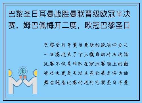 巴黎圣日耳曼战胜曼联晋级欧冠半决赛，姆巴佩梅开二度，欧冠巴黎圣日耳曼冠军