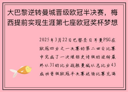 大巴黎逆转曼城晋级欧冠半决赛，梅西提前实现生涯第七座欧冠奖杯梦想