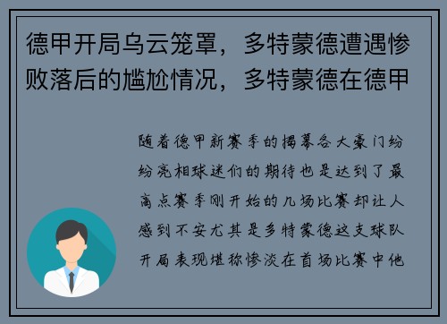 德甲开局乌云笼罩，多特蒙德遭遇惨败落后的尴尬情况，多特蒙德在德甲地位