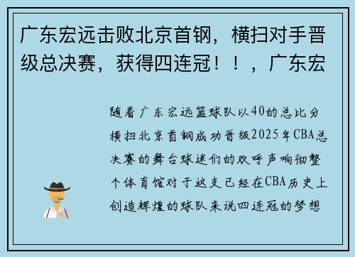 广东宏远击败北京首钢，横扫对手晋级总决赛，获得四连冠！！，广东宏远和北京首钢比赛时间