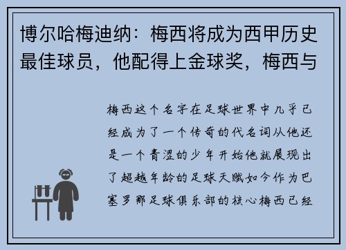 博尔哈梅迪纳：梅西将成为西甲历史最佳球员，他配得上金球奖，梅西与博扬