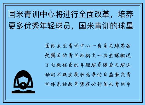国米青训中心将进行全面改革，培养更多优秀年轻球员，国米青训的球星