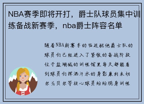 NBA赛季即将开打，爵士队球员集中训练备战新赛季，nba爵士阵容名单