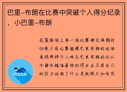 巴里-布朗在比赛中突破个人得分纪录，小巴里-布朗