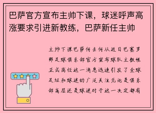 巴萨官方宣布主帅下课，球迷呼声高涨要求引进新教练，巴萨新任主帅