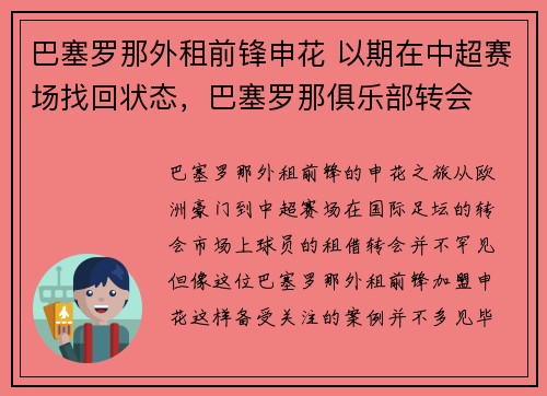巴塞罗那外租前锋申花 以期在中超赛场找回状态，巴塞罗那俱乐部转会