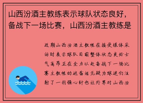 山西汾酒主教练表示球队状态良好，备战下一场比赛，山西汾酒主教练是谁