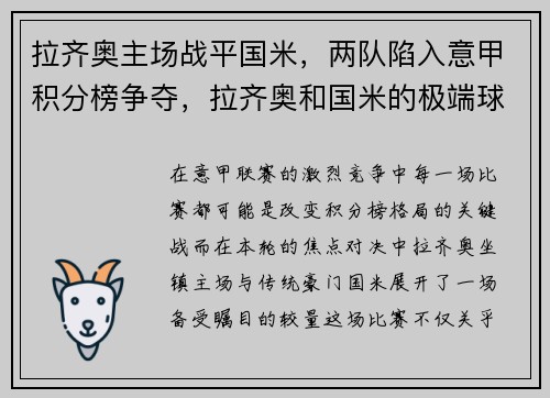 拉齐奥主场战平国米，两队陷入意甲积分榜争夺，拉齐奥和国米的极端球迷