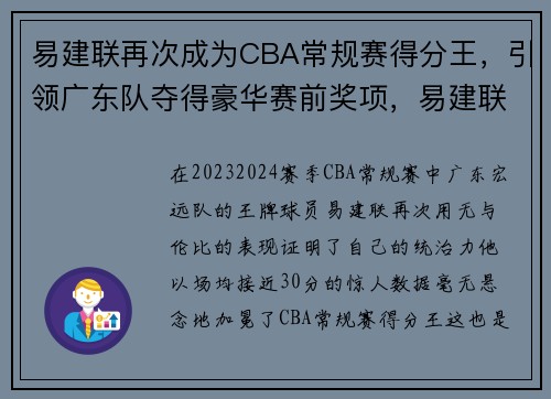 易建联再次成为CBA常规赛得分王，引领广东队夺得豪华赛前奖项，易建联 cba常规赛得分王