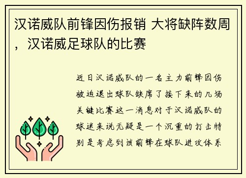 汉诺威队前锋因伤报销 大将缺阵数周，汉诺威足球队的比赛