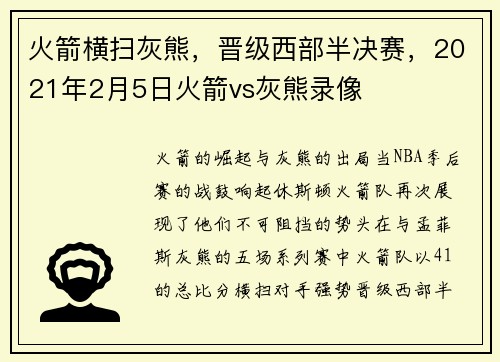 火箭横扫灰熊，晋级西部半决赛，2021年2月5日火箭vs灰熊录像